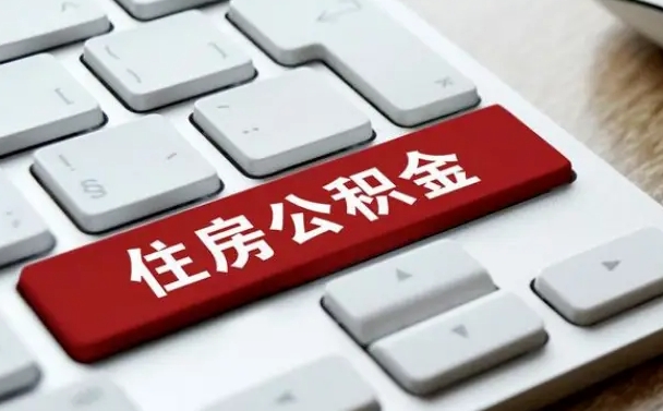 公积金都需要什么手续-合肥公积金代办平台
